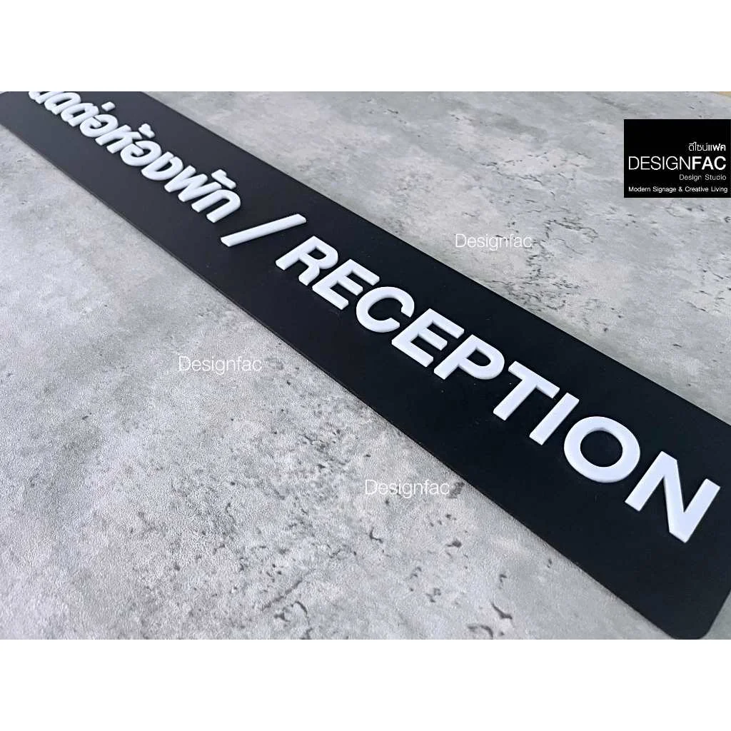 ป้ายติดต่อห้องพัก Reception ป้ายโรงแรม ป้ายรีสอร์ท อะคริลิค สไตล์โมเดิร์น มินิมอล มูจิ ,Designfac