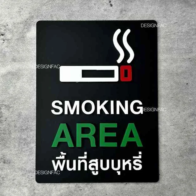 ป้ายพื้นที่สูบบุหรี่ SMOKING AREA พร้อมส่ง ป้ายเตือน ป้ายห้าม ป้ายอะคริลิค โมเดิร์นมินิมอล,Designfac