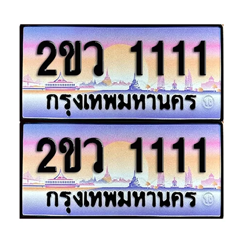 ทะเบียน 1111 – 2ขว 1111 ผลรวมดี 14 VIP (6) ทะเบียน 1111 – 2ขว 1111 ผลรวมดี 14 VIP (6)