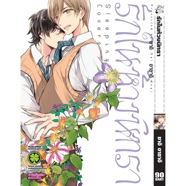 [BL] รักในห้วงนิทรา (เล่มเดียวจบ)