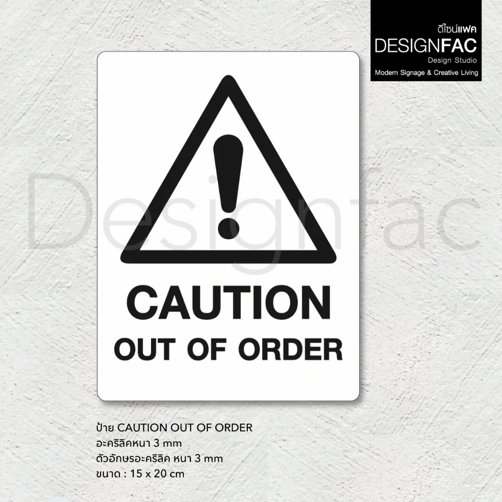 ป้าย CAUTION OUT OF ORDEER ป้ายเตือนระวังอันตราย ป้ายอะคริลิค นูนสวย สไตล์โมเดิร์นมินิมอล,Designfac ป้าย CAUTION OUT OF ORDEER ป้ายเตือนระวังอันตราย ป้ายอะคริลิค นูนสวย สไตล์โมเดิร์นมินิมอล,Designfac