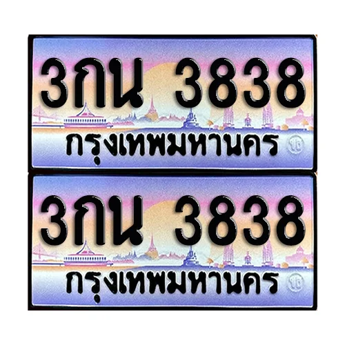ทะเบียนรถ 3838 – 3กน 3838 เลขสลับ (6) ทะเบียนรถ 3838 – 3กน 3838 เลขสลับ (6)