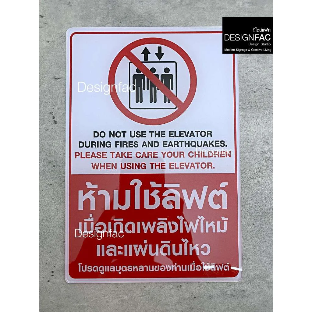 ป้ายห้ามใช้ลิฟต์เมื่อเกิดไฟไหม้ แผ่นดินไหว ป้ายอะคริลิคติดสติ๊กเกอร์ สไตล์โมเดิร์นมินิมอล,Designfac ป้ายห้ามใช้ลิฟต์เมื่อเกิดไฟไหม้ แผ่นดินไหว ป้ายอะคริลิคติดสติ๊กเกอร์ สไตล์โมเดิร์นมินิมอล,Designfac