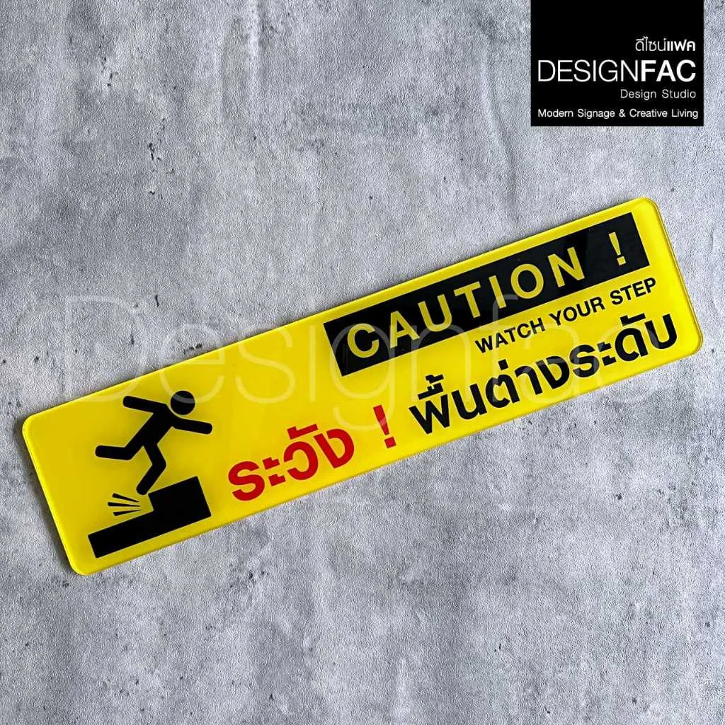 ป้ายระวังพื้นต่างระดับ ป้ายอะคริลิคติดสติ๊กเกอร์ ป้ายสัญลักษณ์ความปลอดภัย โมเดิร์นมินิมอล,Designfac ป้ายระวังพื้นต่างระดับ ป้ายอะคริลิคติดสติ๊กเกอร์ ป้ายสัญลักษณ์ความปลอดภัย โมเดิร์นมินิมอล,Designfac