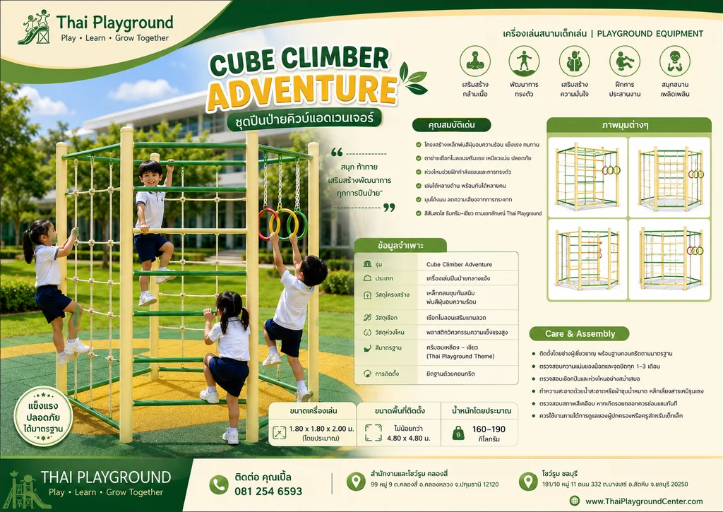 ชุดปีนป่ายคิวบ์แอดเวนเจอร์ Cube Climber Adventure ชุดปีนป่ายคิวบ์แอดเวนเจอร์ Cube Climber Adventure