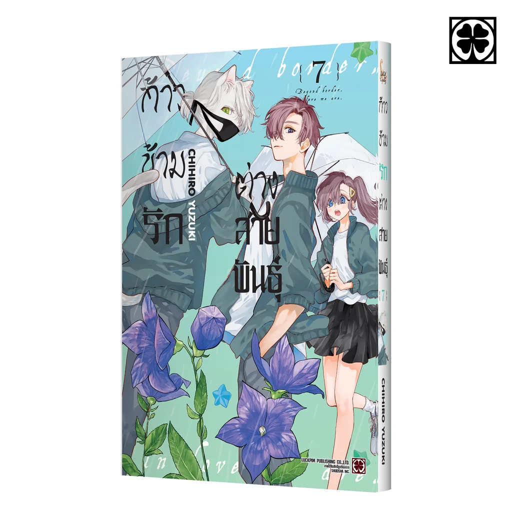 ก้าวข้ามรักต่างสายพันธุ์ 07