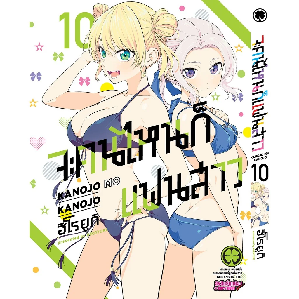 จะคนไหนก็แฟนสาว 10