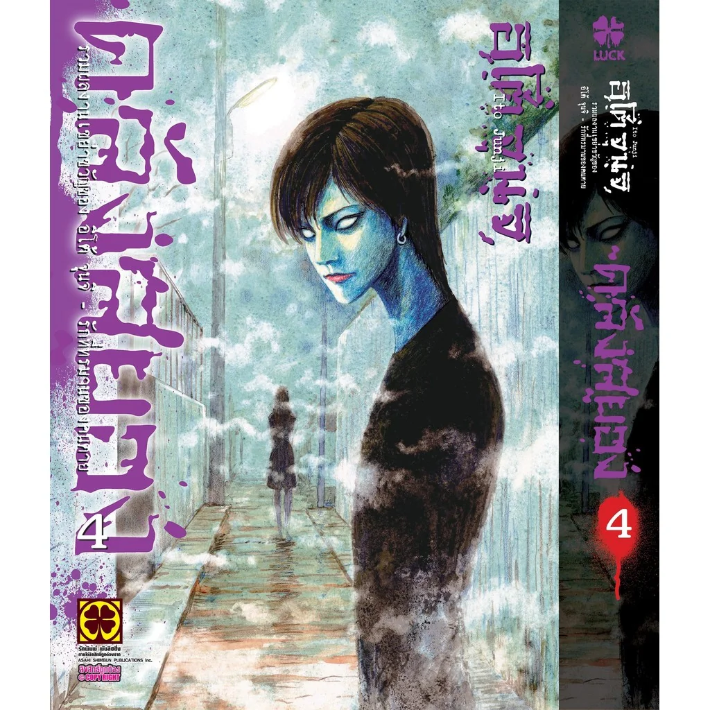 [Junji Ito] คลังสยอง 4 รักที่ทรมานของคนตาย