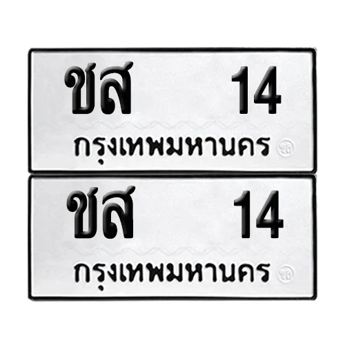 เลขทะเบียน 14 ทะเบียนรถ – ชส 14 ผลรวมดี 14 (เลขดี)