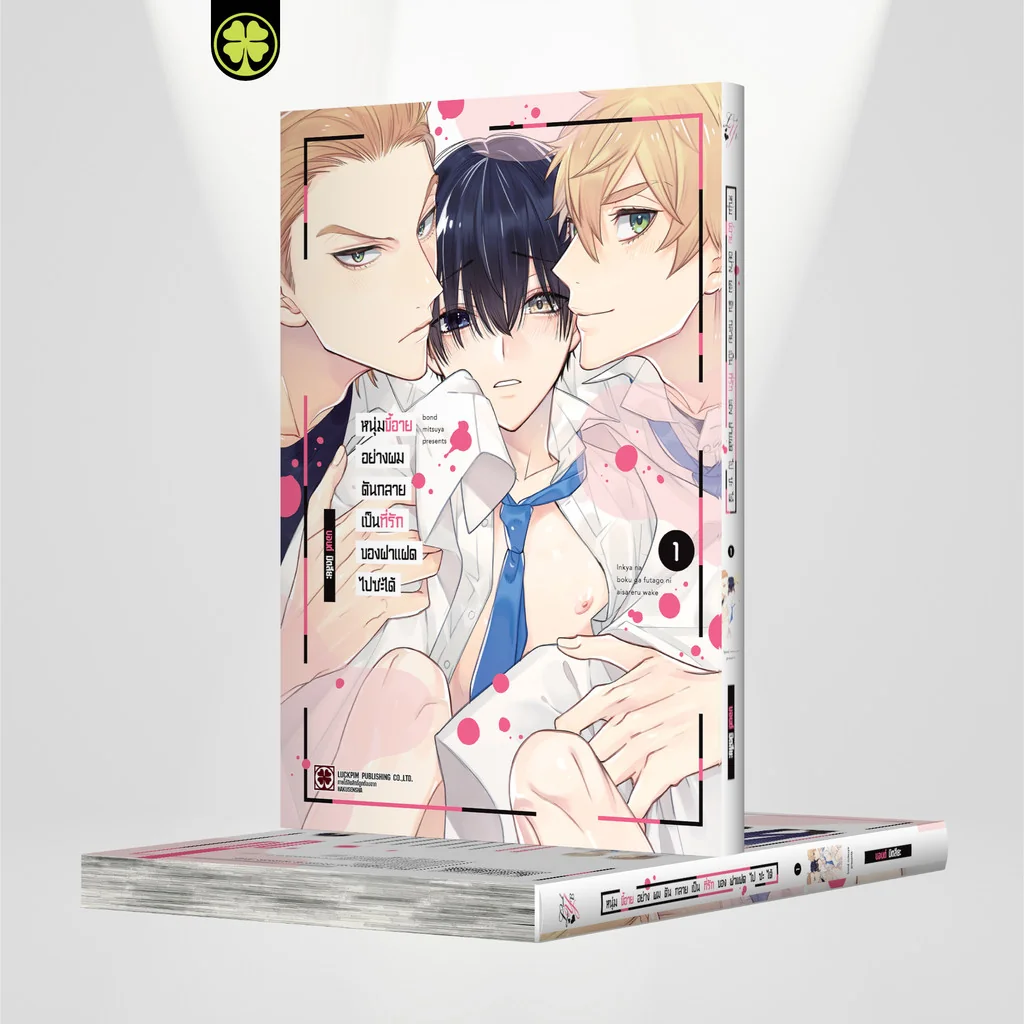 [BL] หนุ่มขี้อายอย่างผมดันกลายเป็นที่รักของฝาแฝดไปซะได้ 01 แถมฟรี โปสการ์ด