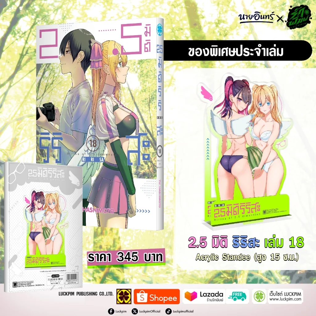 2.5 มิติ ริริสะ เล่ม 18 [Acrylic Standee (Only Naiin)]