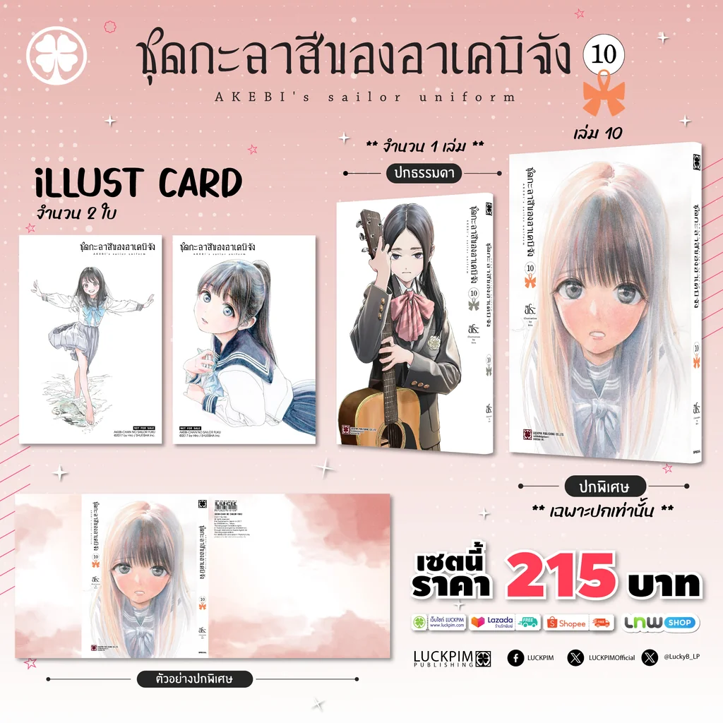 [เซตพิเศษ] ชุดกะลาสีของอาเคบิจัง 10 [ปกพิเศษ+โปสการ์ด]