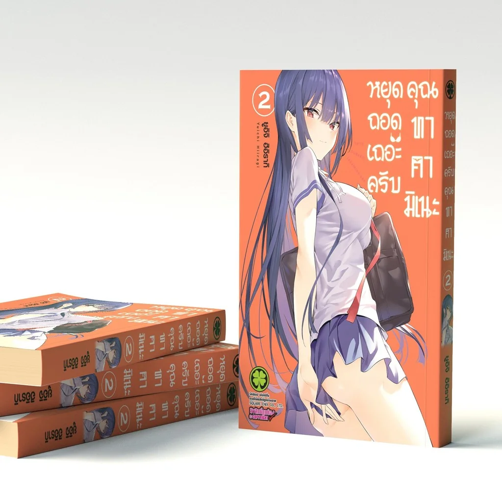 หยุดถอดเถอะครับ คุณทาคามิเนะ เล่ม 02
