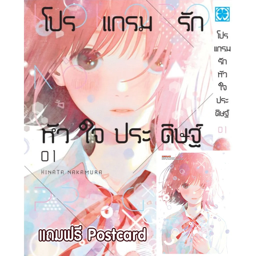โปรแกรมรักหัวใจประดิษฐ์ 1 + Postcard