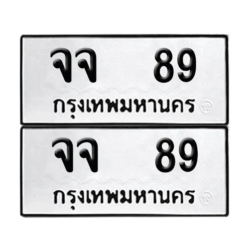 เลขรถ 89 ป้ายทะเบียน – จจ 89 (2) เลขรถ 89 ป้ายทะเบียน – จจ 89 (2)