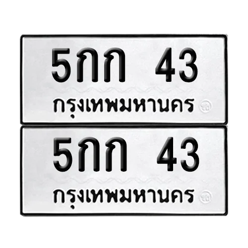 เลขทะเบียน 43 ทะเบียนรถ 5กก 43 ผลรวมดี 19 (12) เลขทะเบียน 43 ทะเบียนรถ 5กก 43 ผลรวมดี 19 (12)