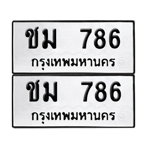 ชม 786 ทะเบียน 786 (เลขมงคล) ชม 786 ทะเบียน 786 (เลขมงคล)
