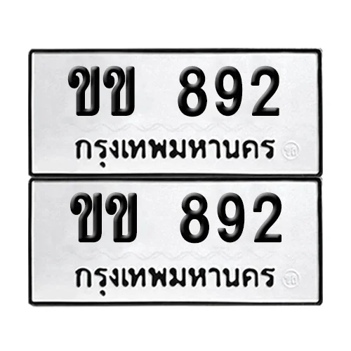เลขทะเบียน 829 ทะเบียนรถ ขข 892 ผลรวมดี 23 (12) เลขทะเบียน 829 ทะเบียนรถ ขข 892 ผลรวมดี 23 (12)