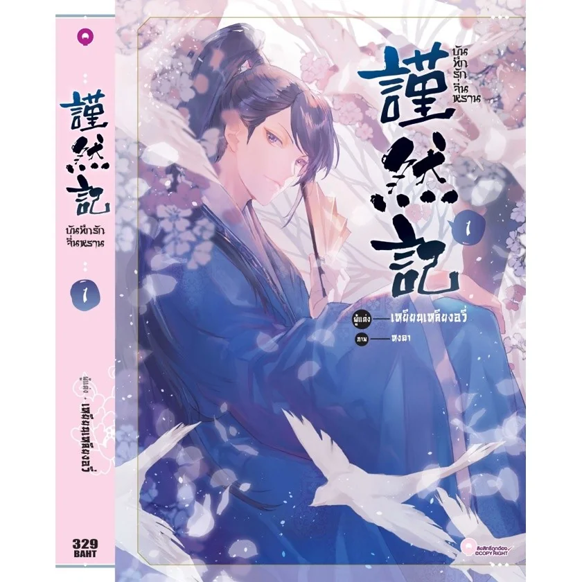 [BL] บันทึกรักจิ่นหราน เล่ม 1