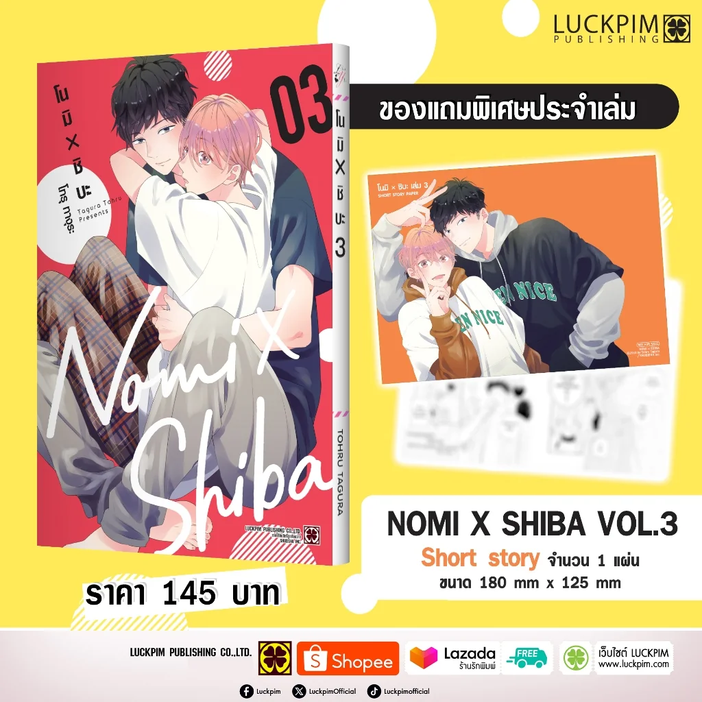 [BL] โนมิ x ชิบะ เล่ม 03 แถมฟรี Short Story จาก Animate
