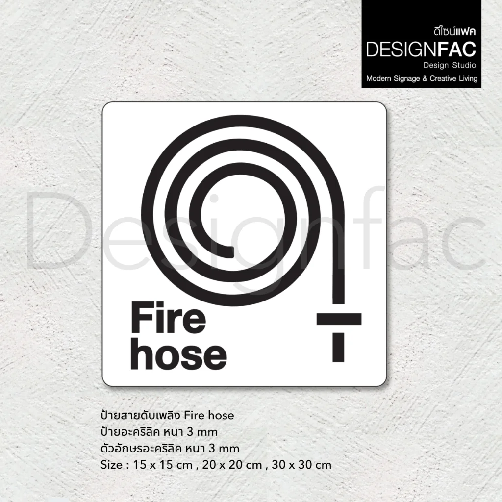 ป้ายสายฉีดดับเพลิง Fire House ป้ายฉุกเฉิน ป้ายความปลอดภัย สไตล์โมเดิร์น มินิมอล มูจิ, Designfac ป้ายสายฉีดดับเพลิง Fire House ป้ายฉุกเฉิน ป้ายความปลอดภัย สไตล์โมเดิร์น มินิมอล มูจิ, Designfac