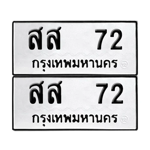 สส 72 ผลรวมดี 23 ทะเบียน 72 (8)