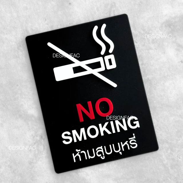 ป้ายห้ามสูบบุหรี่ NO SMOKING ป้ายสัญลักษณ์ห้าม ป้ายอะคริลิค สไตล์โมเดิร์น ลอฟท์ มินิมอล,Designfac