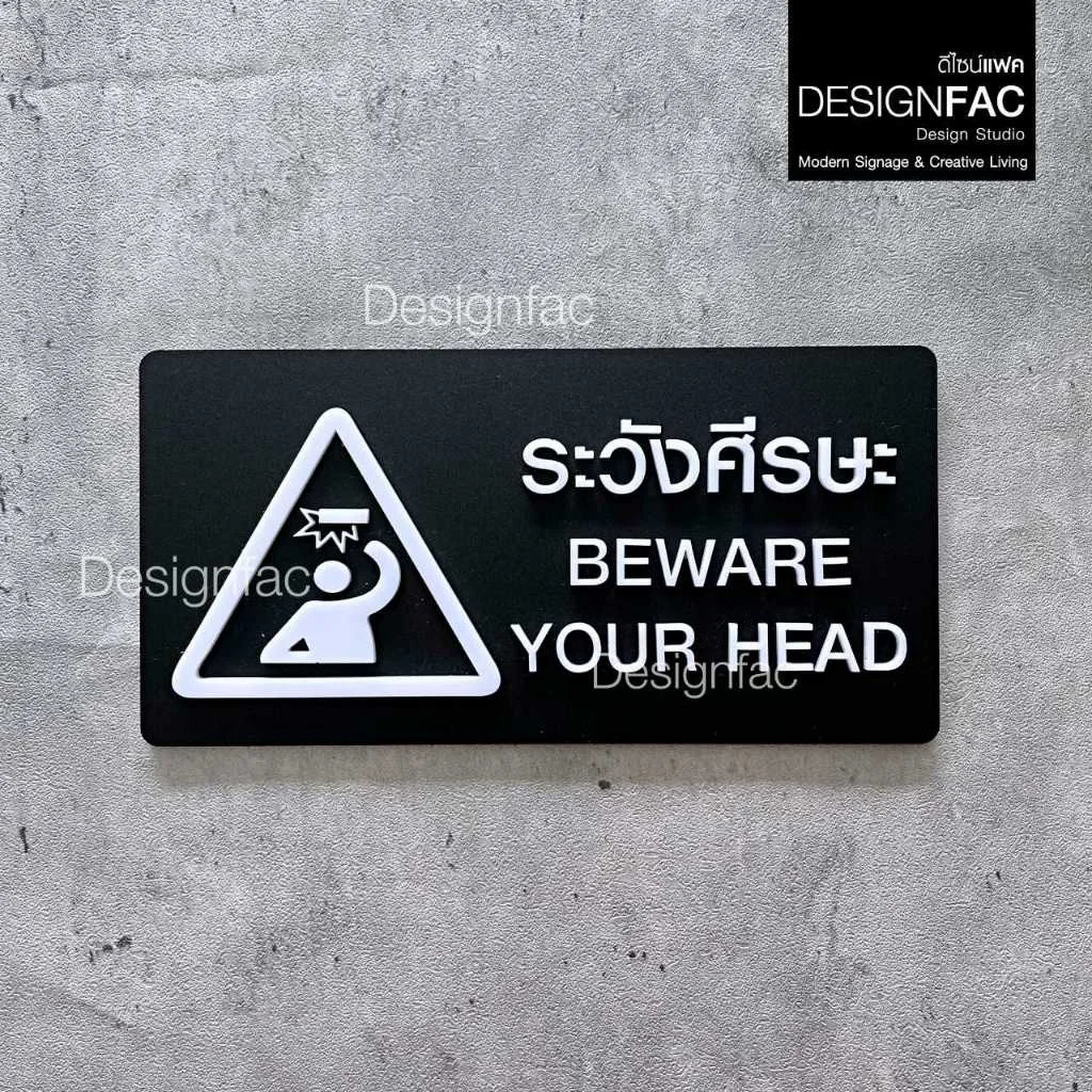 ป้ายระวังศีรษะ BEWARE YOUR HEAD ป้ายเตือนระวังศีรษะ ป้ายสัญลักษณ์ สไตล์โมเดิร์น มินิมอล,Designfac
