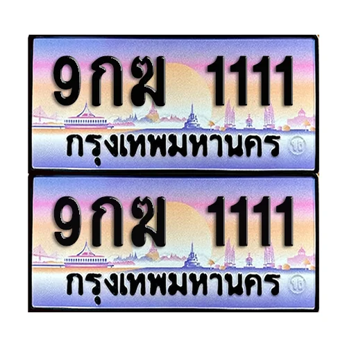ทะเบียน 1111 ป้ายประมูล - 9กฆ 1111 (1) ทะเบียน 1111 ป้ายประมูล - 9กฆ 1111 (1)