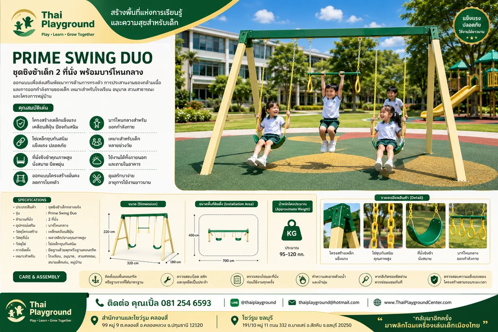 ชุดชิงช้าเด็ก 2 ที่นั่ง พร้อมบาร์ห่วงโหนกลาง รุ่น Prime Swing Duo ชุดชิงช้าเด็ก 2 ที่นั่ง พร้อมบาร์ห่วงโหนกลาง รุ่น Prime Swing Duo