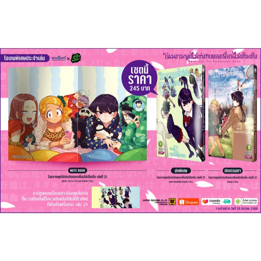 เซตพิเศษ โฉมงามพูดไม่เก่งกับผองเพื่อนไม่เต็มเต็ง 21 (ปกพิเศษ+สมุดโน้ต) (Only Naiin)