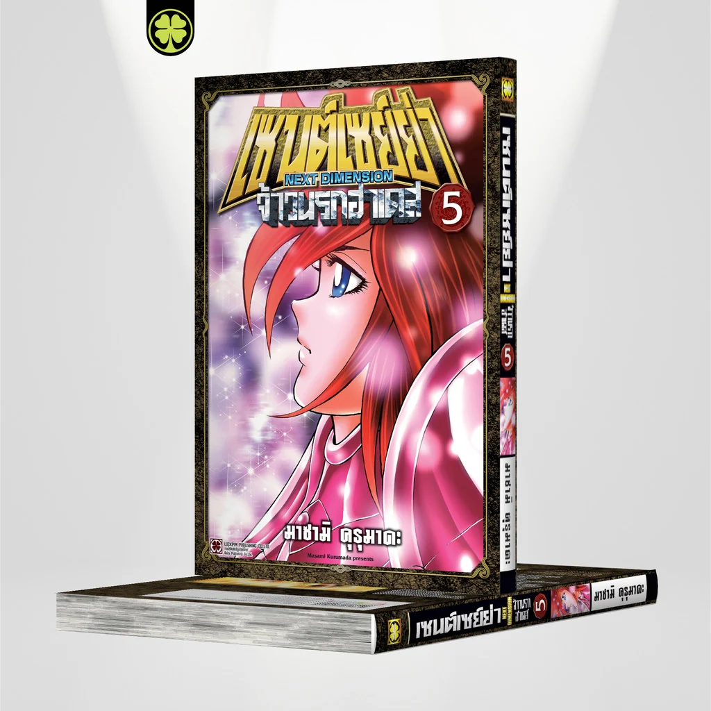 เซนต์เซย์ย่า ~NEXT DIMENSION~ จ้าวนรกฮาเดส 05