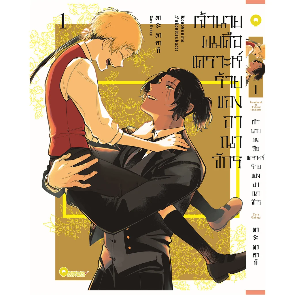 [BL] เจ้านายผมคือเคราะห์ร้ายของอาณาจักร 1