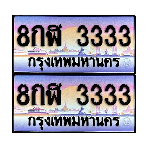 ทะเบียน 3333 ป้ายประมูล - 8กฬ 3333 (1) ทะเบียน 3333 ป้ายประมูล - 8กฬ 3333 (1)