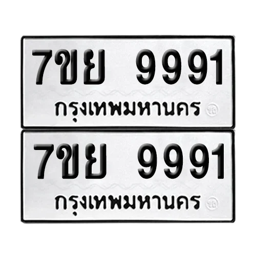 ทะเบียนรถ 9991 – 7ขย 9991 ผลรวมดี 45 (6)