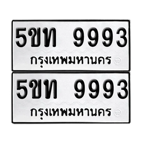 เลขทะเบียน 9993 ทะเบียนรถ 5ขท 9993 (1)