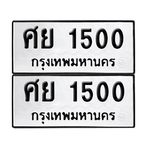 เลข 1500 ทะเบียน ศย 1500 (8) เลข 1500 ทะเบียน ศย 1500 (8)