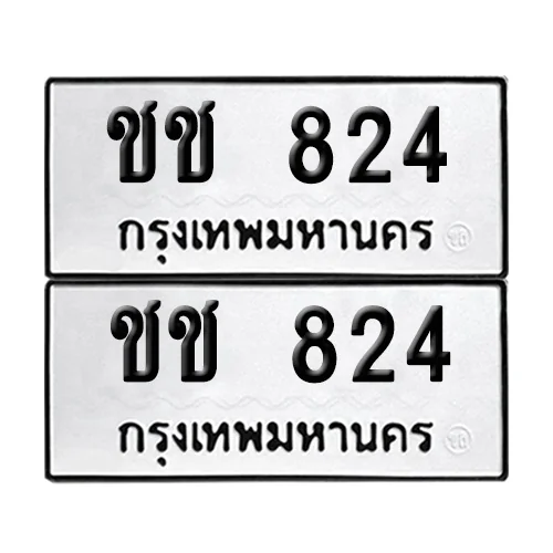 ทะเบียน 824 เลขทะเบียน ชช 824 (8) ทะเบียน 824 เลขทะเบียน ชช 824 (8)