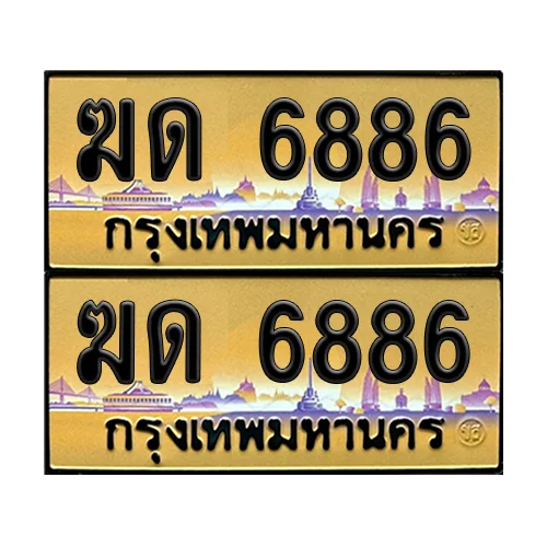 ทะเบียนรถ 6886 – ป้ายทอง ฆด 6886 ผลรวมดี 32 เลขหาบ (6) ทะเบียนรถ 6886 – ป้ายทอง ฆด 6886 ผลรวมดี 32 เลขหาบ (6)