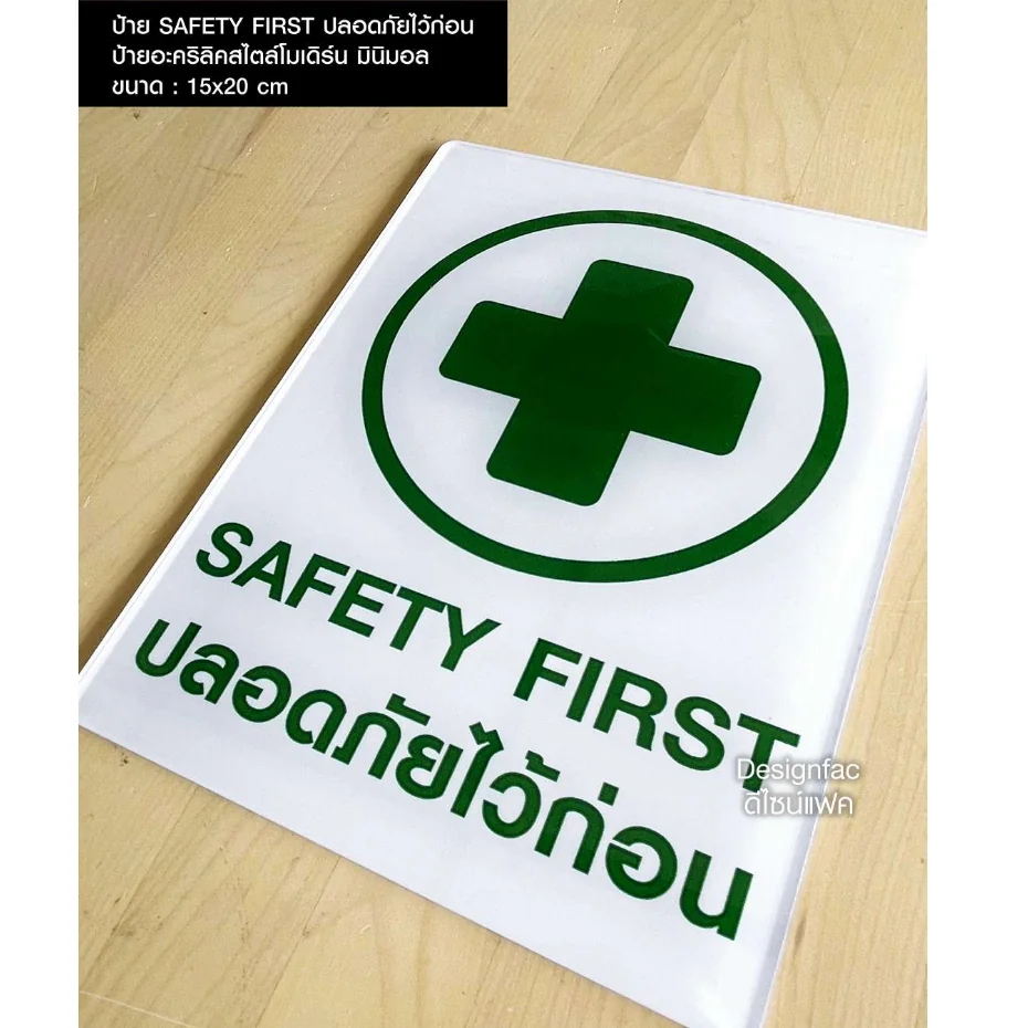 ป้ายปลอดภัยไว้ก่อน ป้ายความปลอดภัย SAFETY FIRST ป้ายอะคริลิคติดสติ๊กเกอร์ เรียบสวย มินิมอล,Designfac