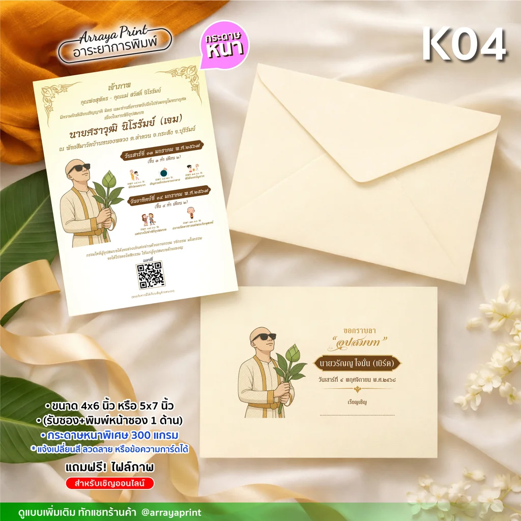 การ์ดอุปสมบท K04 การ์ดงานบวชลายนาคถือดอกบัว พร้อมซองสีครีมแบบพิมพ์หน้าซอง 1 ด้าน ถ่ายคู่ใบตองและดอกมะลิ อาระยาการพิมพ์ การ์ดอุปสมบท K04 การ์ดงานบวชลายนาคถือดอกบัว พร้อมซองสีครีมแบบพิมพ์หน้าซอง 1 ด้าน ถ่ายคู่ใบตองและดอกมะลิ อาระยาการพิมพ์
