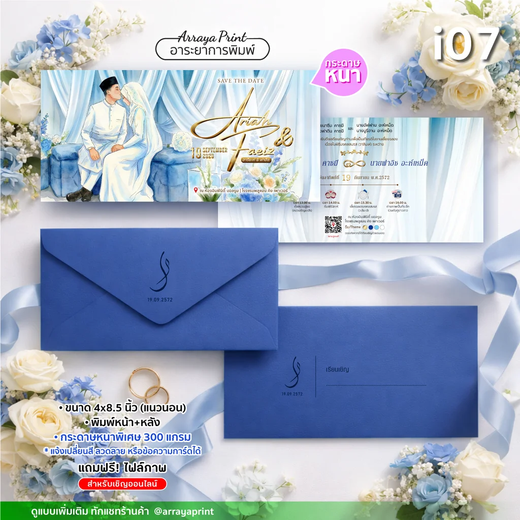 รับพิมพ์การ์ดเชิญมุสลิมทรงยาว 4x8.5 นิ้ว หน้าหลัง แนวนอน รหัส i07 ลายบ่าวสาวอิสลามพร้อมซองสกรีนโลโก้ กระดาษ 300 แกรม ฟรีไฟล์ภาพเชิญแขก