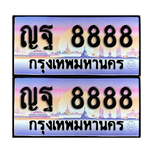 ทะเบียน ป้ายประมูล - ญฐ 8888 ผลรวมดี 45 (1)
