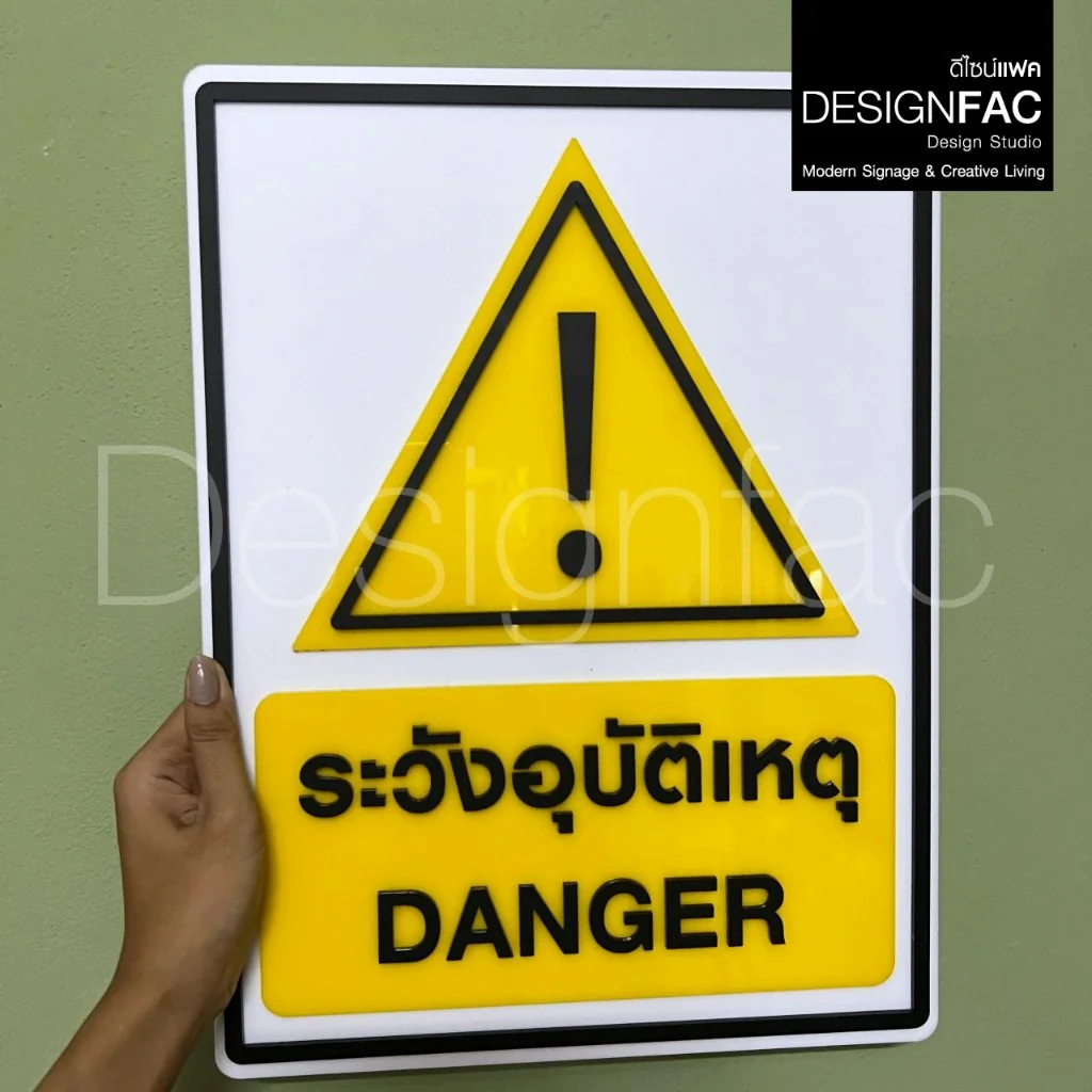 ป้ายระวังอุบัติเหตุ DANGER ป้ายสัญลักษณ์ความปลอดภัย ป้ายอะคริลิคสวย สไตล์โมเดิร์น มินิมอล,Designfac