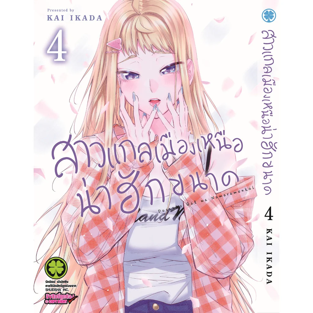 สาวแกลเมืองเหนือน่าฮักขนาด 4