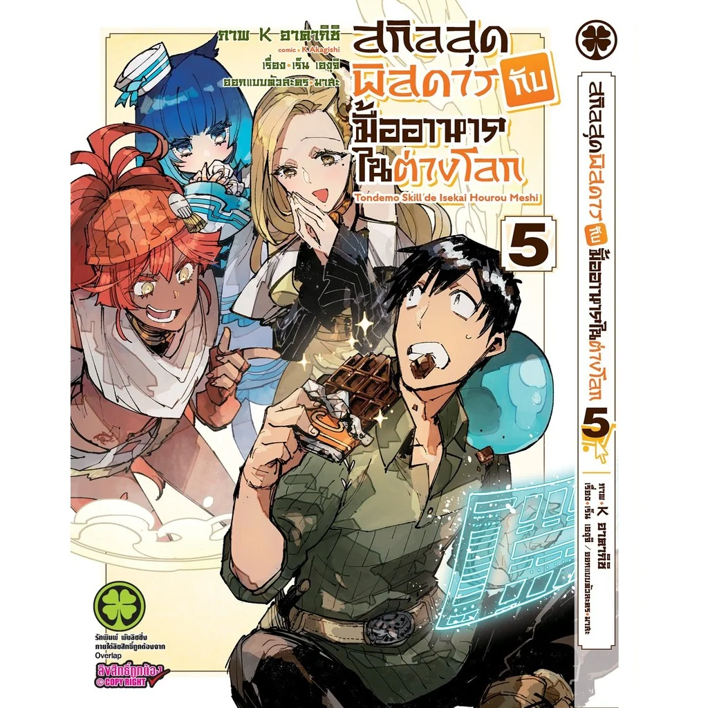 สกิลสุดพิสดารกับมื้ออาหารในต่างโลก THE COMIC เล่ม 5