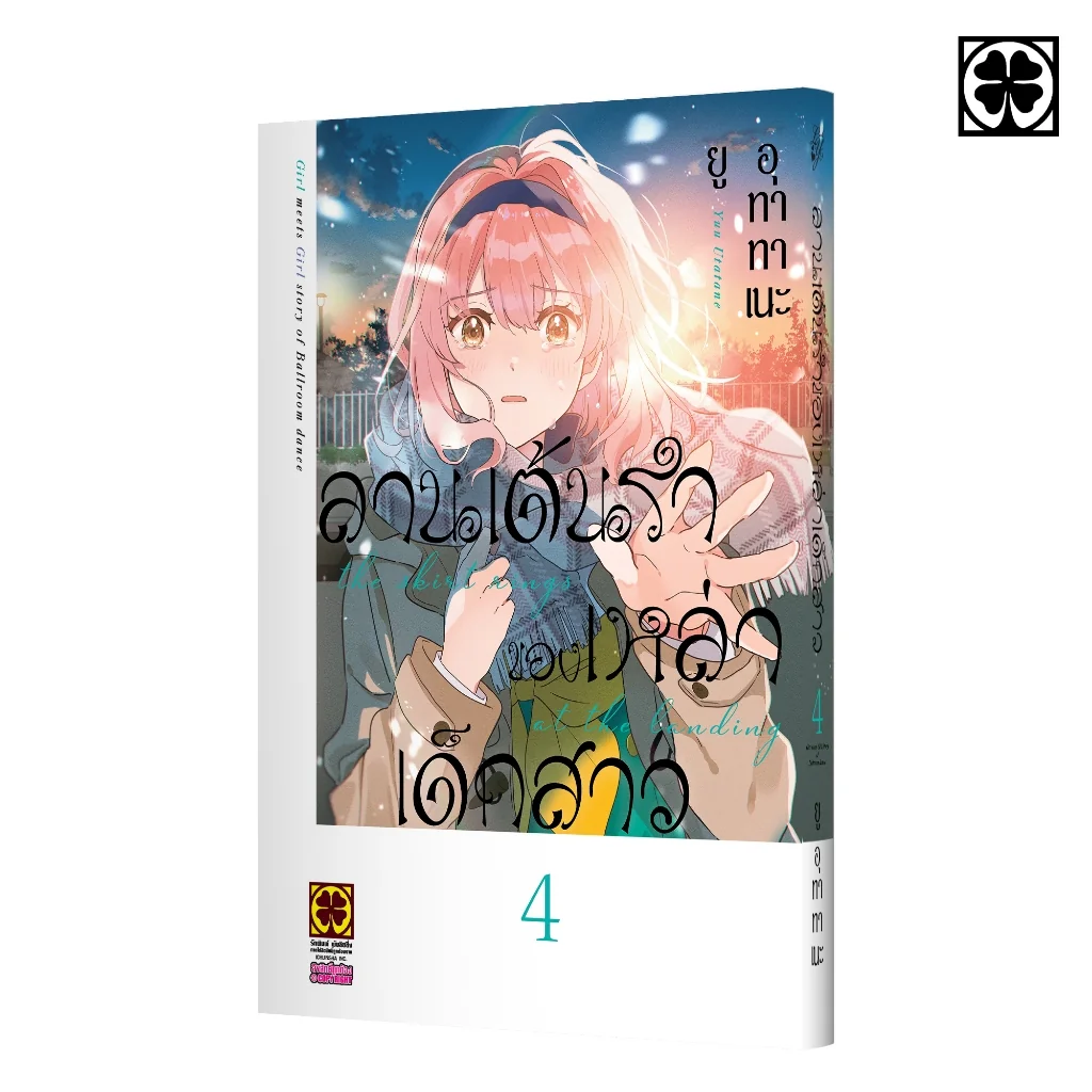 ลานเต้นรำของเหล่าเด็กสาว 4