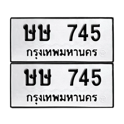 ทะเบียน 745 – ษษ 745 ผลรวมดี 24 (6) ทะเบียน 745 – ษษ 745 ผลรวมดี 24 (6)