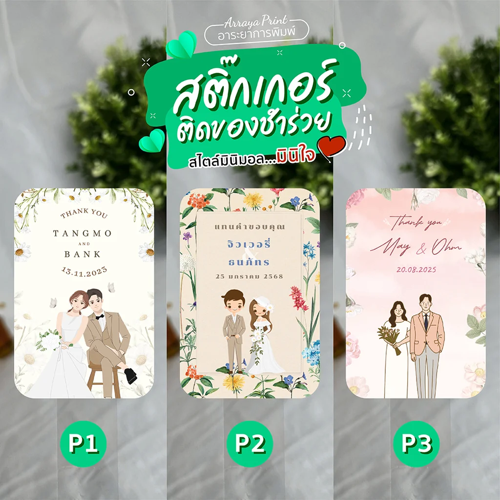 สติ๊กเกอร์ติดของชำร่วย มินิมอล P1, P2, P3 การ์ตูนเกาหลี อาระยาการพิมพ์