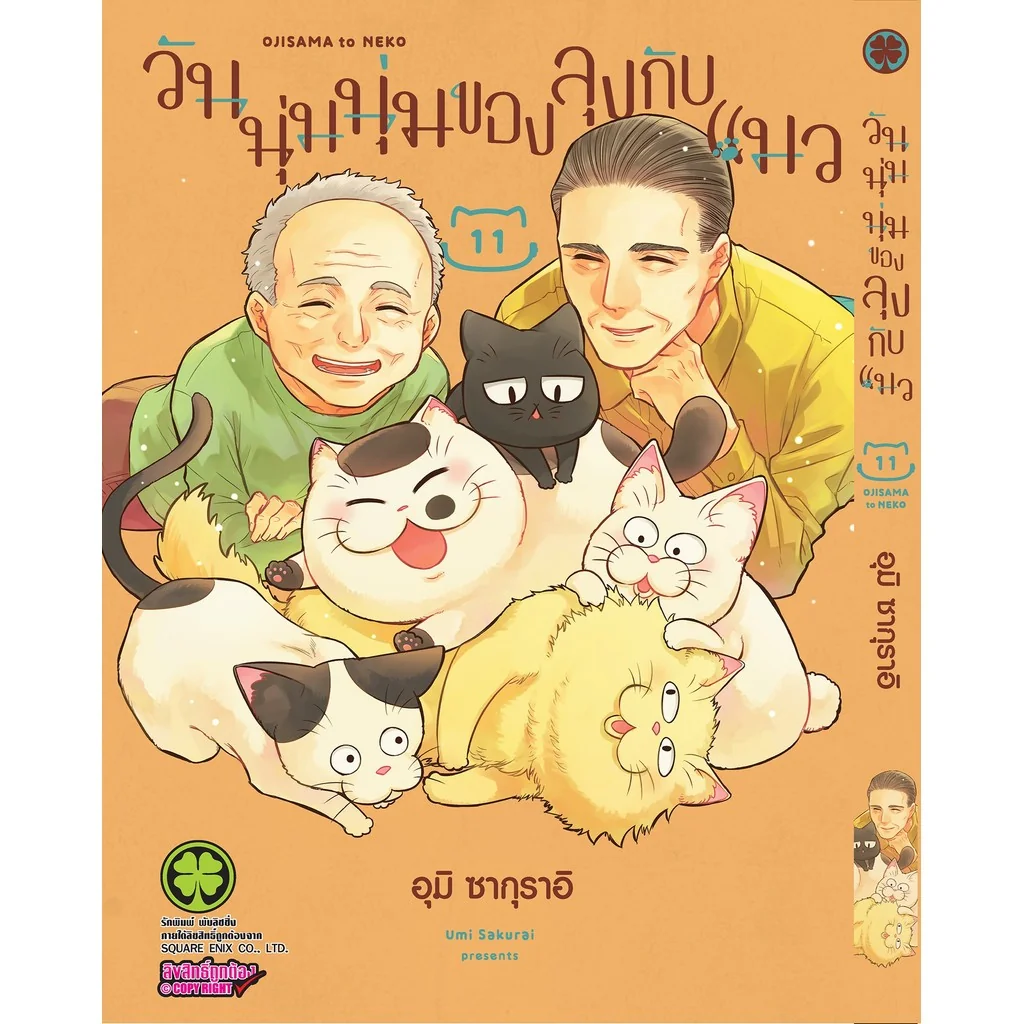วันนุ่มนุ่มของลุงกับแมว 11
